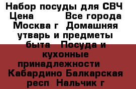 Набор посуды для СВЧ › Цена ­ 300 - Все города, Москва г. Домашняя утварь и предметы быта » Посуда и кухонные принадлежности   . Кабардино-Балкарская респ.,Нальчик г.